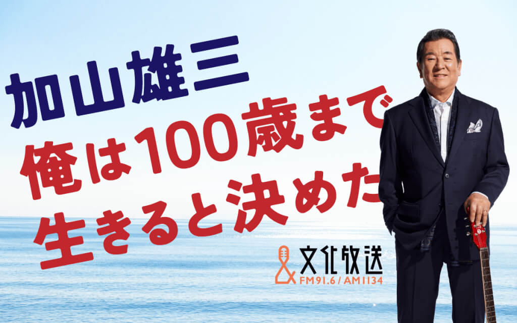 加山雄三『俺は100歳まで生きると決めた』