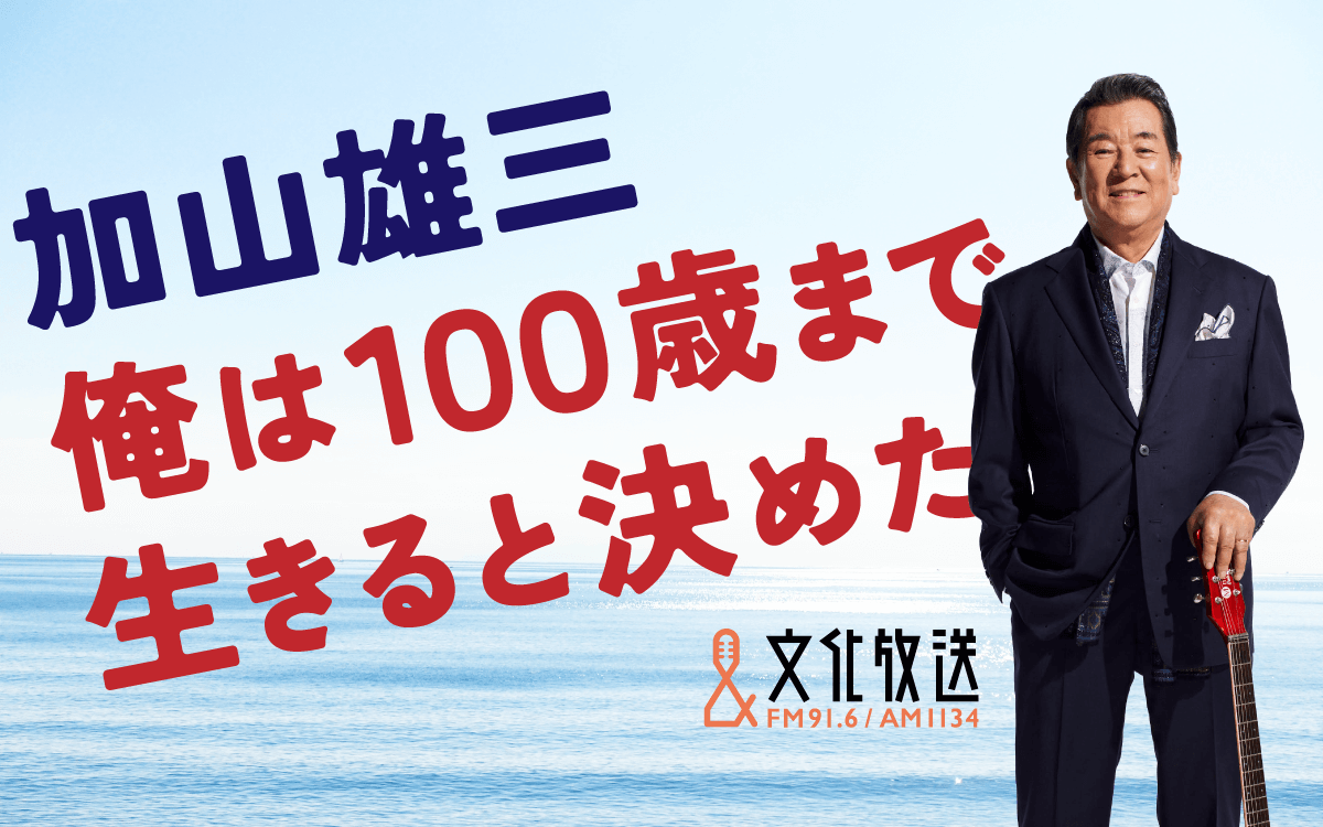 『加山雄三プロジェクト「俺は100歳まで生きると決めた」』　7/18（火）『くにまる食堂』内でスタート 「人生の在り方、楽しみ方」などをテーマに番組・Podcastで定期発信