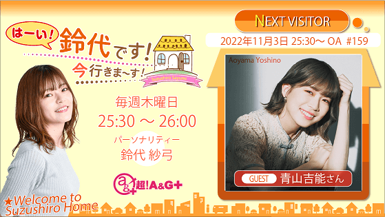 11月3日の放送には、青山吉能さんがゲストに登場！『はーい！鈴代です！ 今行きまーす！』