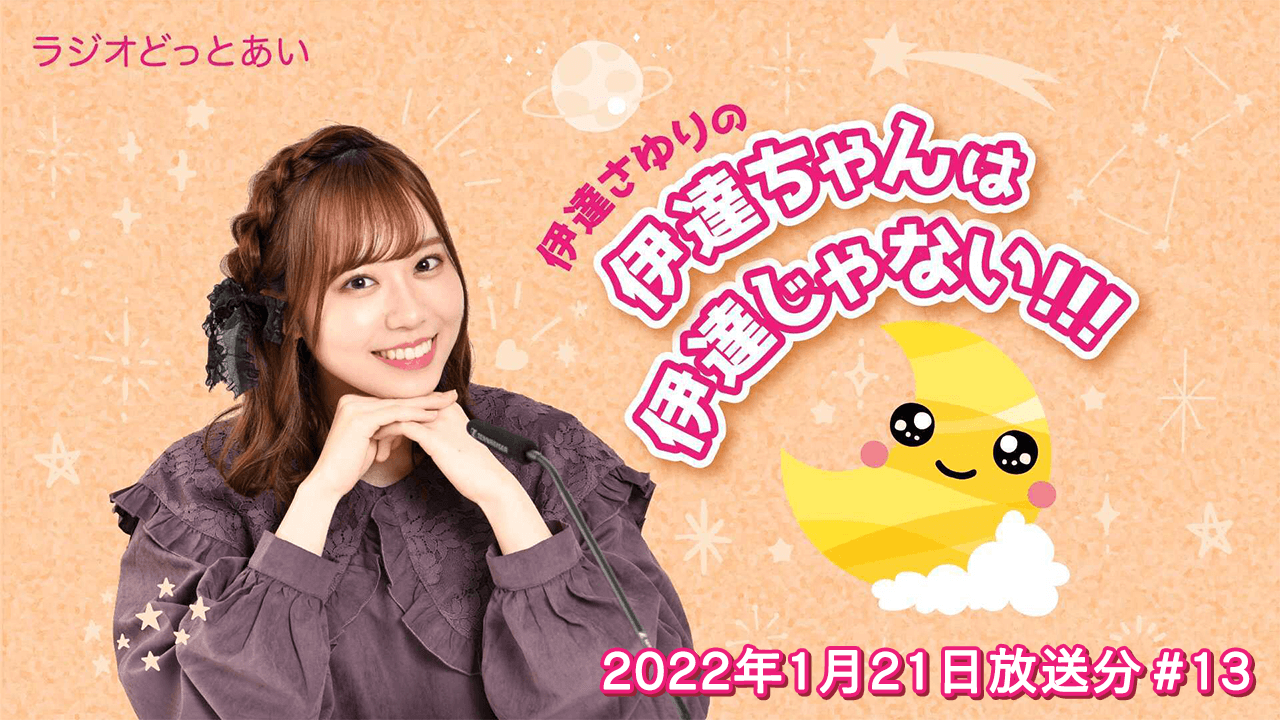 ラジオどっとあい 伊達さゆりの伊達ちゃんは伊達じゃない！！！#13 (2022年1月21日分)