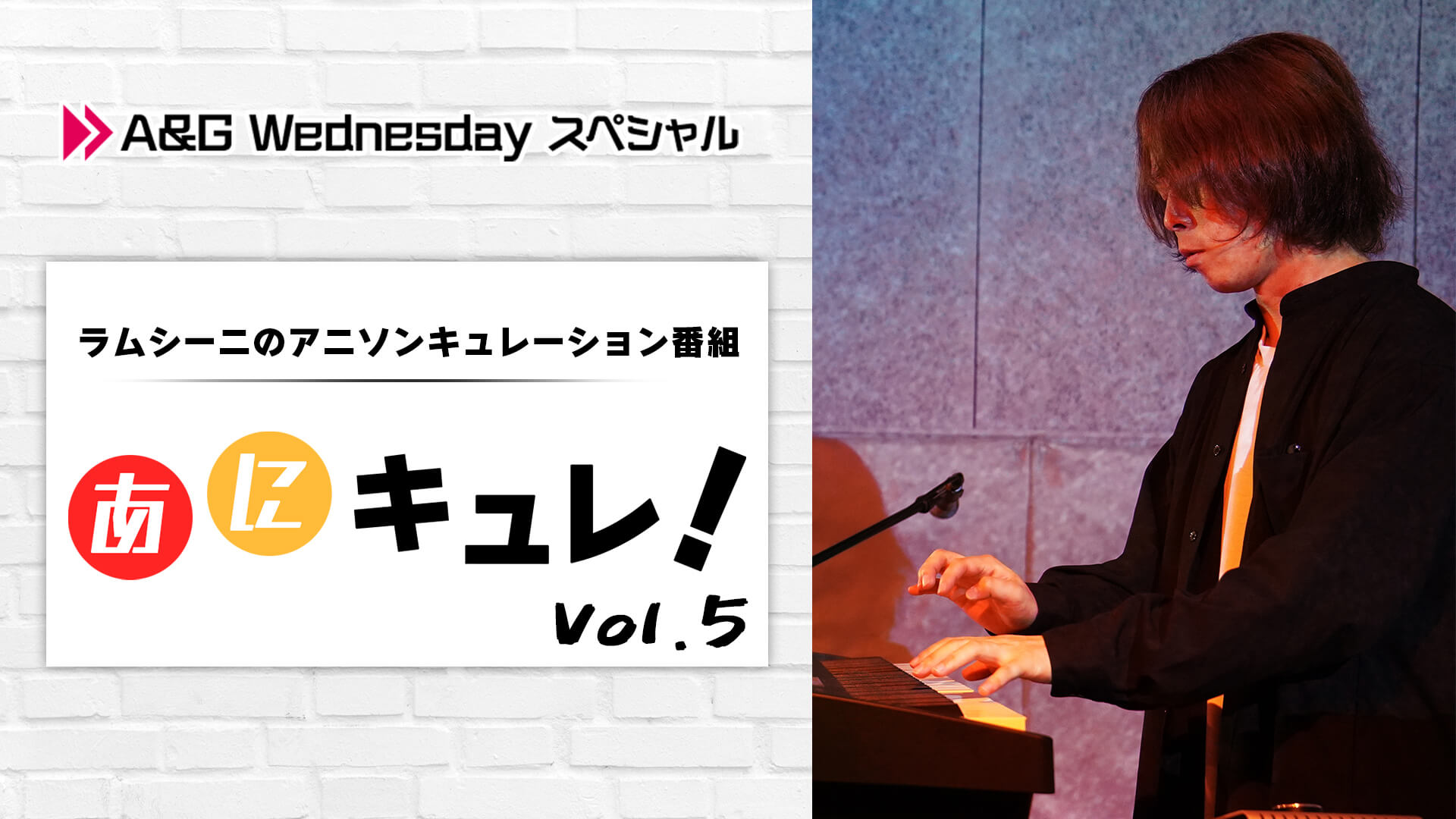 ラムシーニの「あにキュレ！」第5弾はこのあと放送！7月6日(水)22時から！