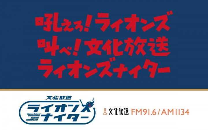 ライオンズナイター放送スケジュール【2024年6月】
