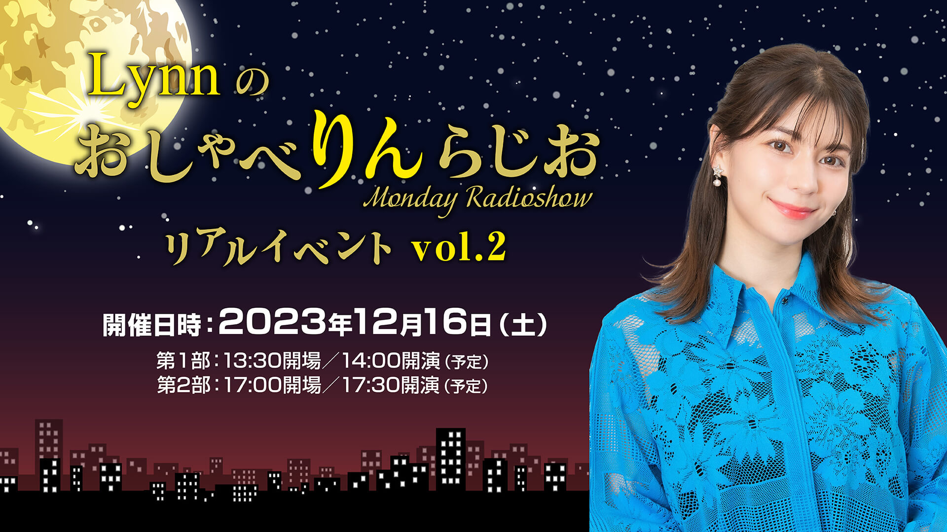 12月16日「Lynnのおしゃべりんらじお」イベントゲスト決定！第２部に久保ユリカさん