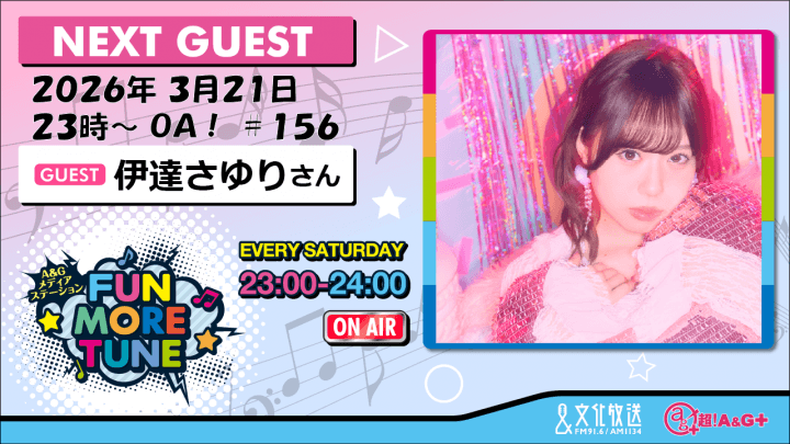 3月21日の「FUN MORE TUNE」は、伊達さゆりさんがゲストに登場！