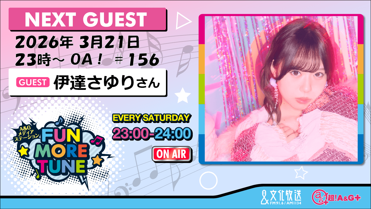 3月21日の「FUN MORE TUNE」は、伊達さゆりさんがゲストに登場！