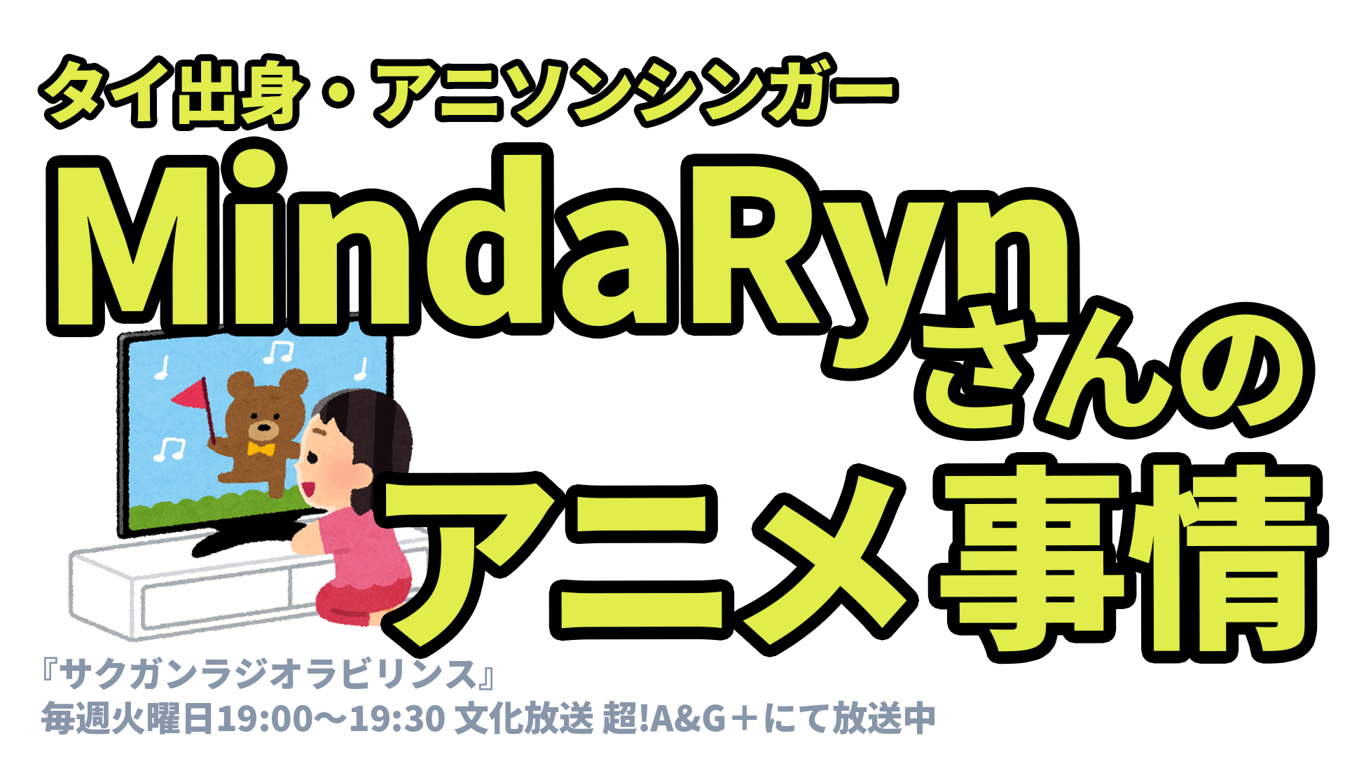 タイ出身・アニソンシンガー MindaRynさんのアニメ事情