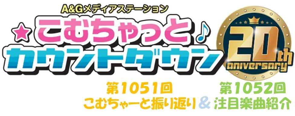 【リクエスト受付中！】第1051回こむちゃーと振り返り＆第1052回注目楽曲紹介