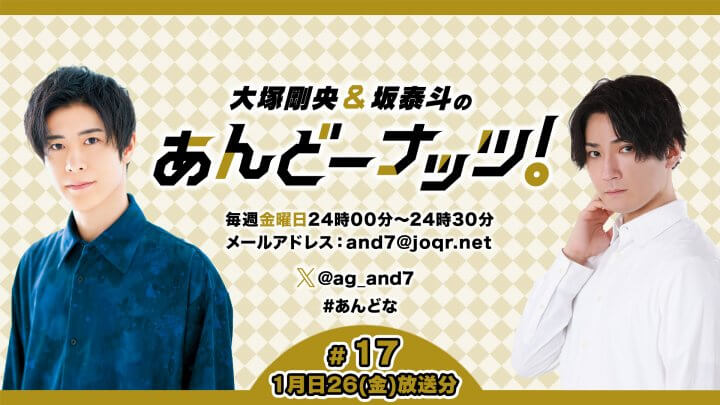 大塚剛央&坂泰斗のあんどーナッツ！ #17(2024年1月26日放送分)