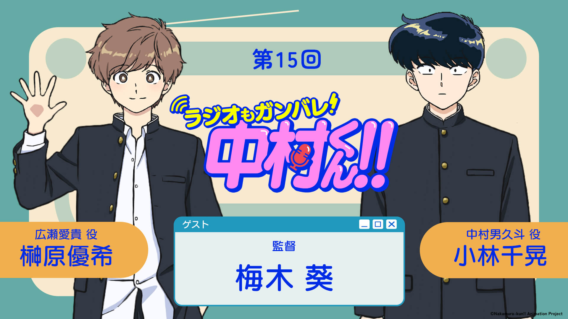 9月10日（木）21時～放送決定＆梅木葵監督がゲストに登場！『ラジオもガンバレ！中村くん！！』第15回