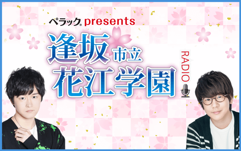 期間限定アーカイブ配信中！特別番組『逢坂市立花江学園～Radio