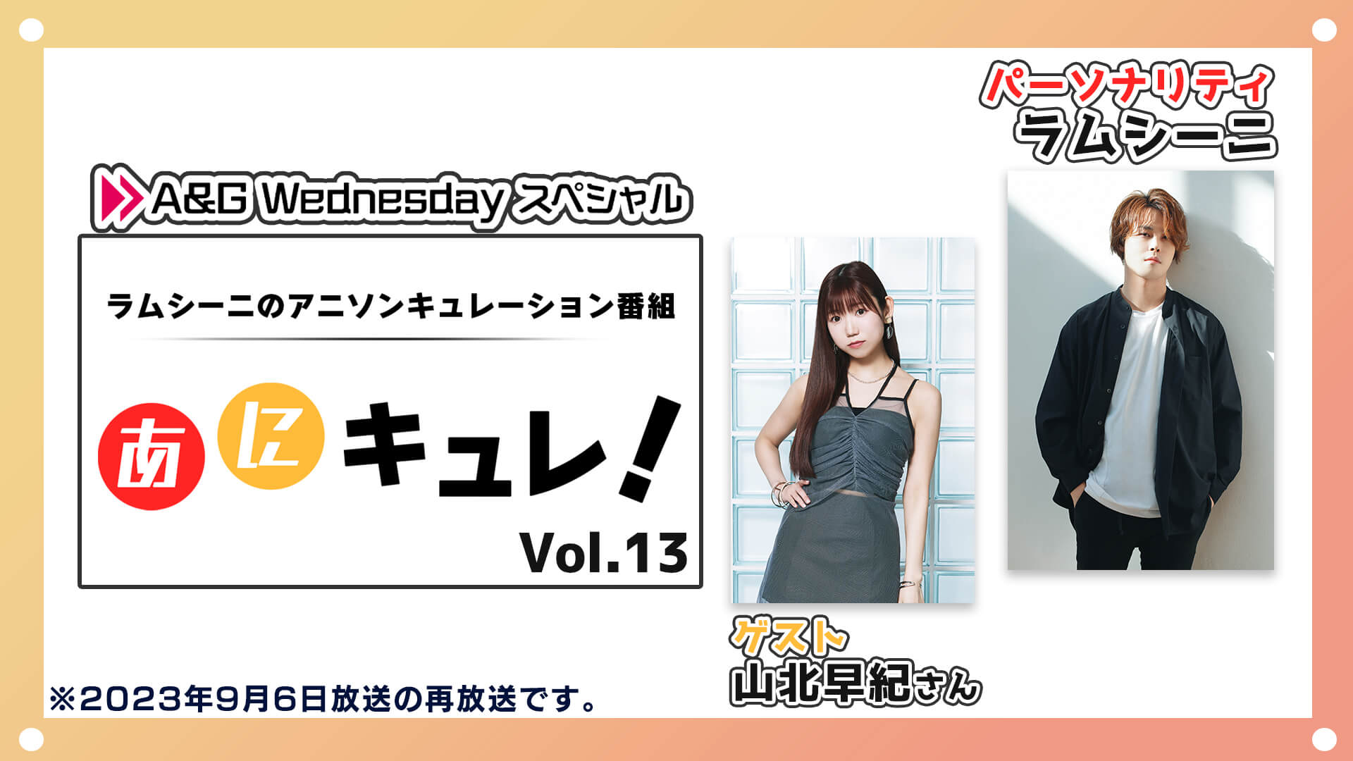 10月4日(水)22時はラムシーニの「あにキュレ！」第13弾を再放送！【ゲスト：山北早紀】