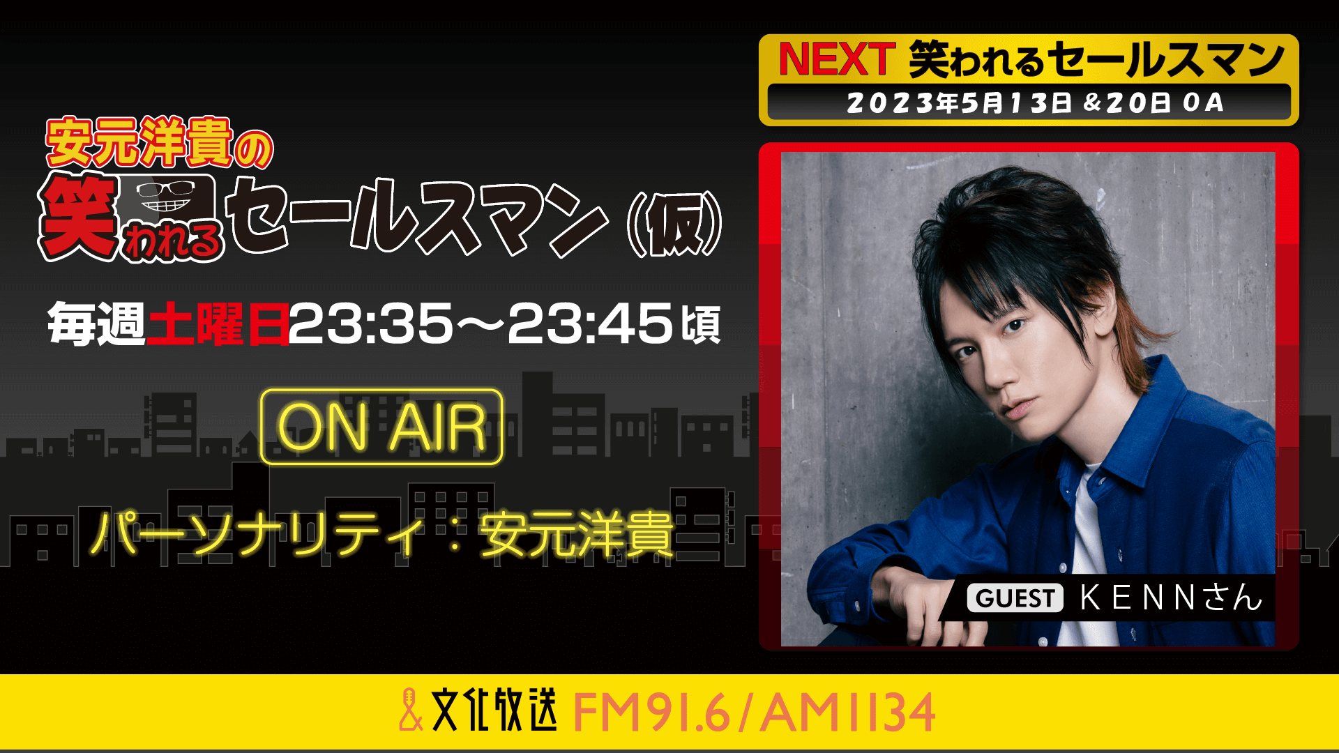 5月13日の放送には、KENNさんがゲストに登場！ 『安元洋貴の笑われるセールスマン（仮）』