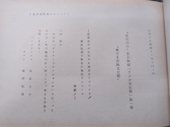 文化の日にラジオで文化祭！『奥さま学園文化祭』【アーカイブの森 探訪記#67】 | 文化放送