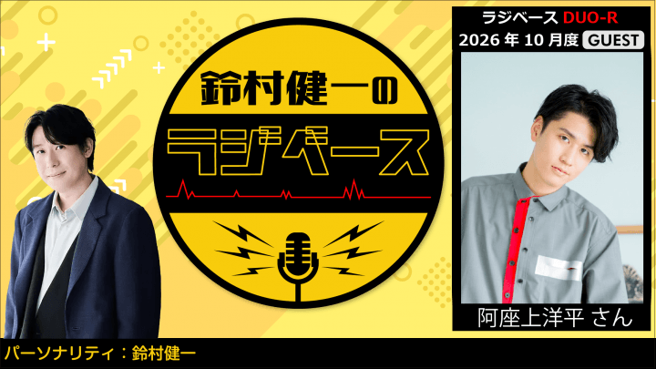 ゲストに阿座上洋平さんが登場！ 文化放送とABEMAで放送！『鈴村健一のラジベース』#238