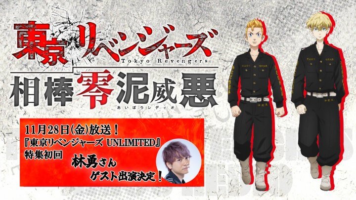 新作スマホゲーム『東京リベンジャーズ UNLIMITED』特集を11月28日放送（第139回）から開始！初回は佐野万次郎役の林勇さんがゲスト出演！質問＆メッセージ大募集！「東京リベンジャーズ相棒零泥威悪」