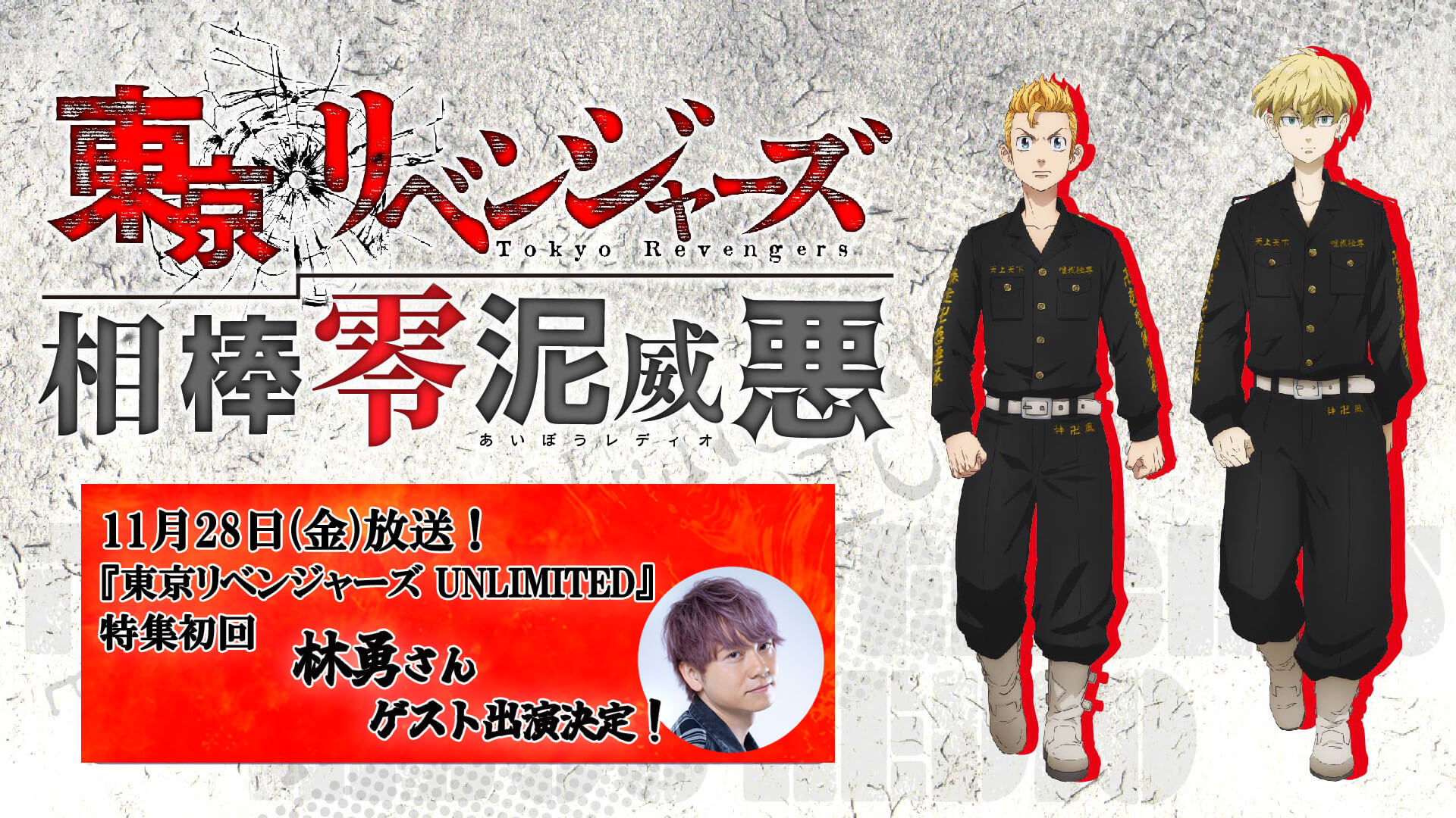 新作スマホゲーム『東京リベンジャーズ UNLIMITED』特集を11月28日放送（第139回）から開始！初回は佐野万次郎役の林勇さんがゲスト出演！質問＆メッセージ大募集！「東京リベンジャーズ相棒零泥威悪」