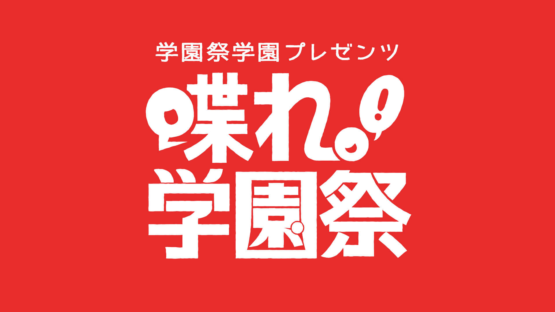 【1月8日（土）17時チケット販売開始！】招け！学園祭　PART Ⅳ　～千葉翔也 編～