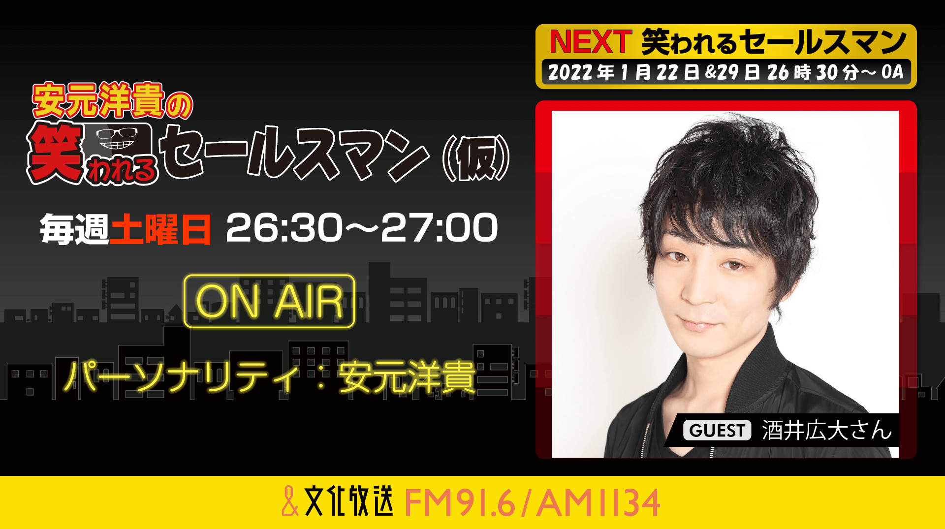 1月29日の放送には、酒井広大さんがゲストに登場！『安元洋貴の笑われるセールスマン（仮）』