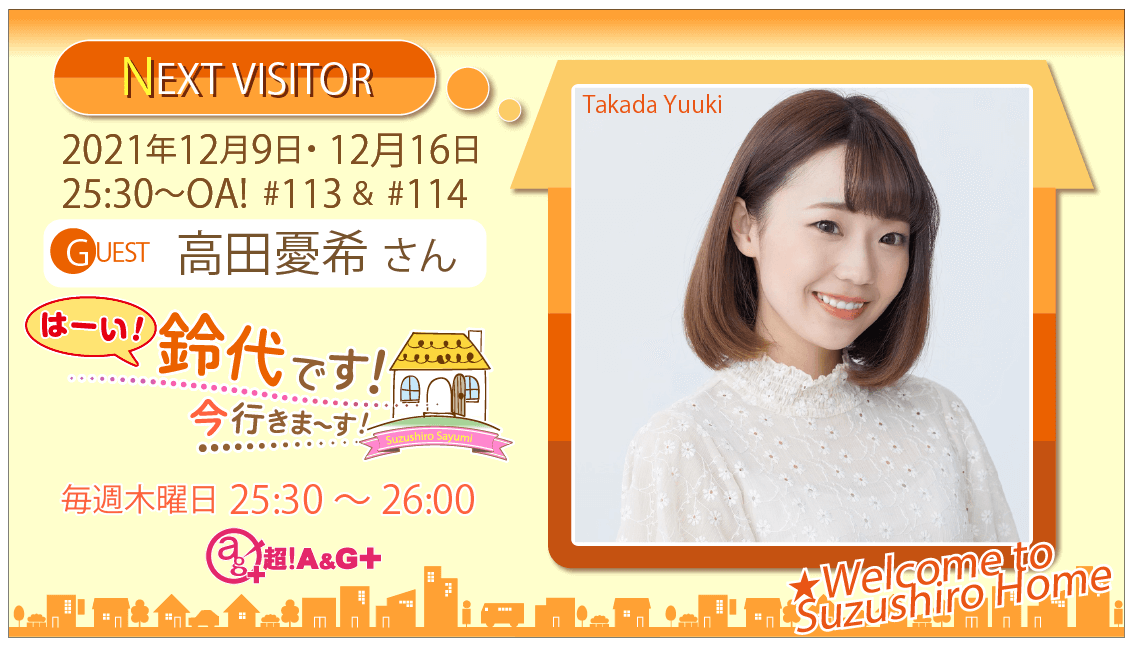 高田憂希さんへのメール大募集！ 『はーい！鈴代です！ 今行きまーす！』