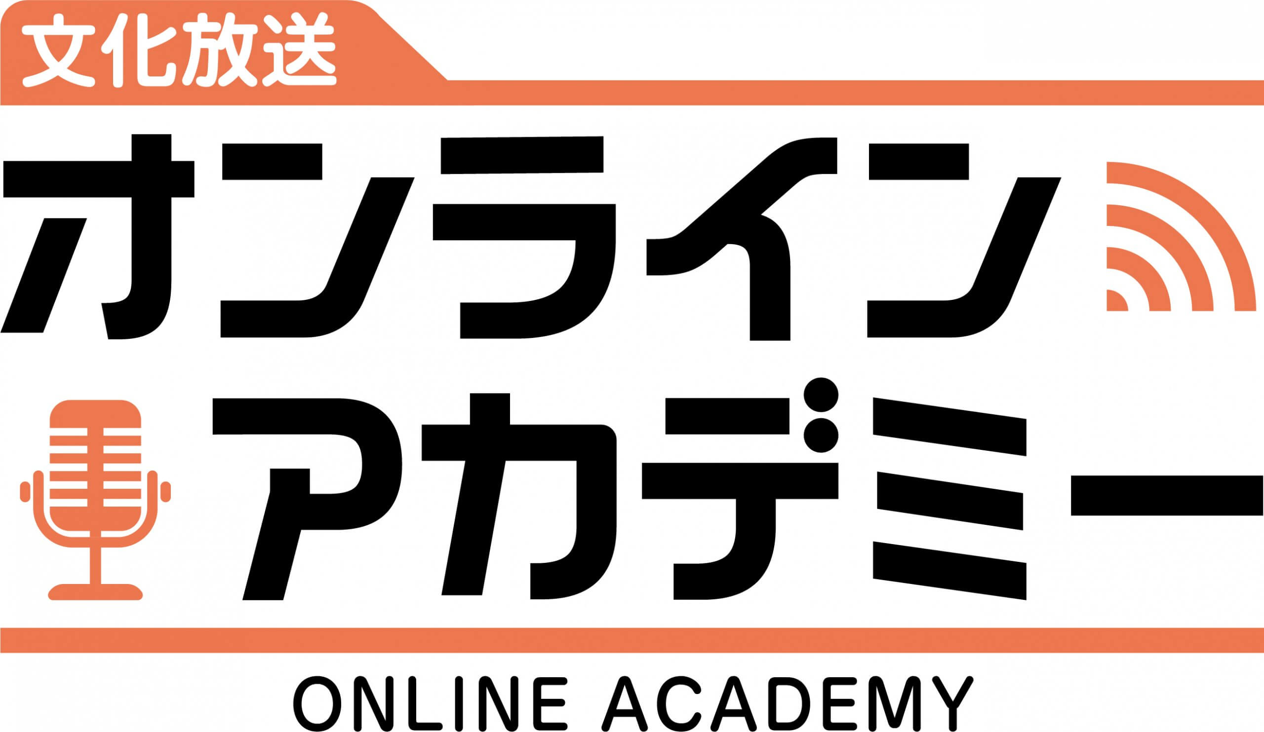 「文化放送オンラインアカデミー」開講 “インフルエンサー、YouTuber、VTuberになりたい” 拡大するオンライン市場を担う人材の発掘と育成をめざしプロのクリエイターがオンラインで指導