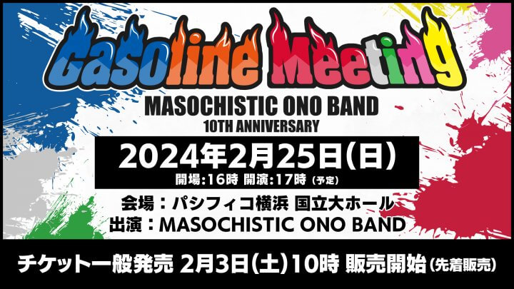 DGS発エアバンドMOB10周年記念イベント「Gasoline Meeting」チケット2月3日一般発売！