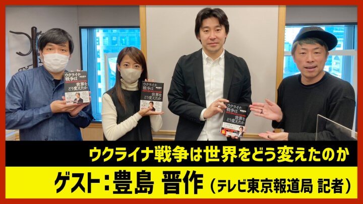 豊島晋作「ウクライナ戦争は世界をどう変えたのか」（田村淳のNewsCLUB 2022年12月10日後半）