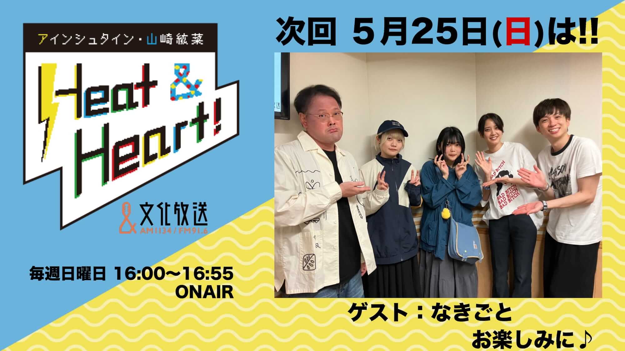 5月25日の放送はゲストに、アーティスト・なきごとより、水上えみりさんと岡田安未さんが登場!『アインシュタイン・山崎紘菜 Heat&Heart!』 5月25日の放送はゲストに、アーティスト・なきごとより、水上えみりさんと岡田安未さんが登場!『アインシュタイン・山崎紘菜 Heat&Heart!』