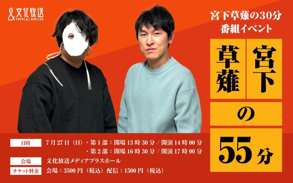 宮下草薙の30分』番組イベント「宮下草薙の55分」7月27日（日