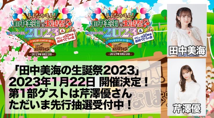 「田中美海の生誕祭2023」2023年1月22日(日)開催決定！第1部ゲストは芹澤優さん