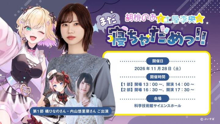 第1部に橘ひなのさん、内山悠里菜さんがゲスト出演！11/28（土）『胡桃のあと土屋李央のまだ寝ちゃだめっ！！』第１回番組イベント開催決定！