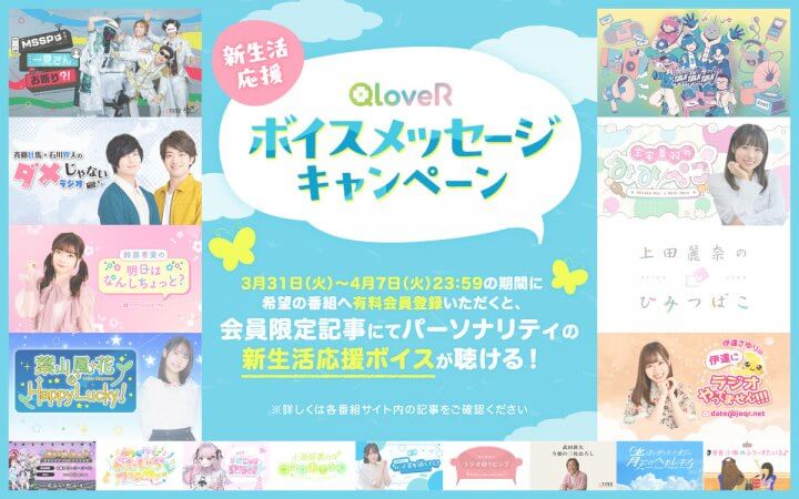 パーソナリティからの新生活応援ボイスメッセージが聴ける！！「QloveR新生活応援ボイスメッセージキャンペーン2026」のお知らせ
