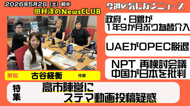 【高市陣営にステマ動画投稿疑惑】作家 ・古谷経衡 【田村淳のNewsCLUB 2026年5月2日前半】