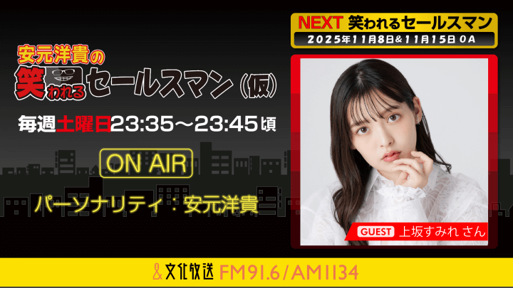 上坂すみれさんへのメール大募集！ 『安元洋貴の笑われるセールスマン（仮）』