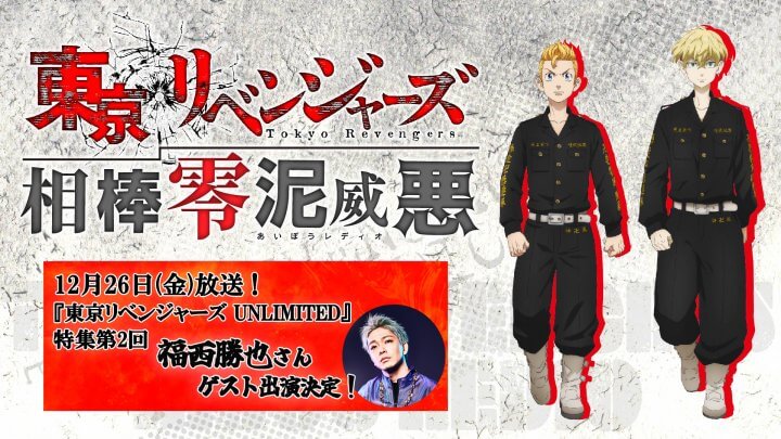 新作スマホゲーム『東京リベンジャーズ UNLIMITED』特集 次回は12月26日放送（第143回）！龍宮寺堅役の福西勝也さんがゲスト出演！質問＆メッセージ大募集！｜『東京リベンジャーズ相棒零泥威悪』