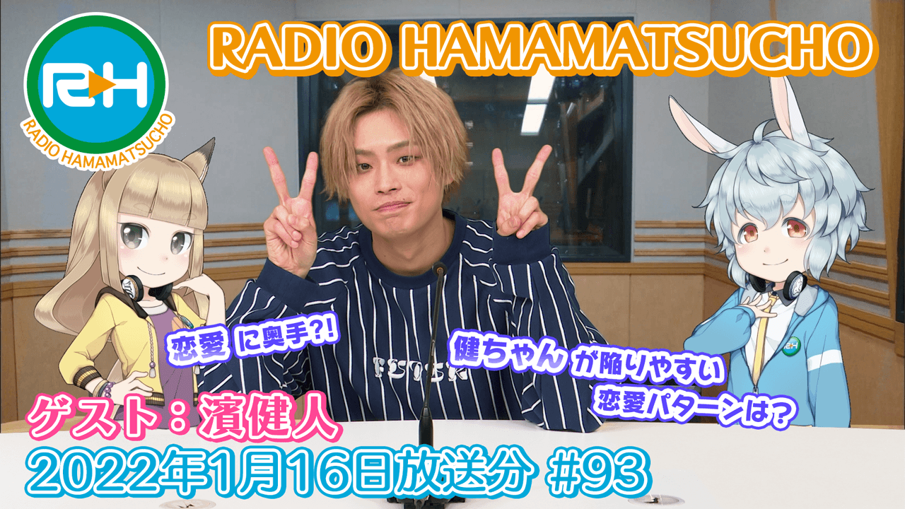 RADIO HAMAMATSUCHO 第93回 (2022年1月16日放送分) ゲスト: 濱健人