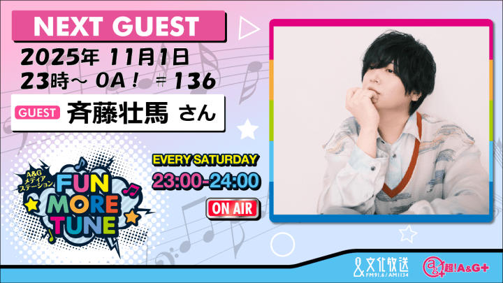 11月1日の「FUN MORE TUNE」は、斉藤壮馬さんがゲストに登場！