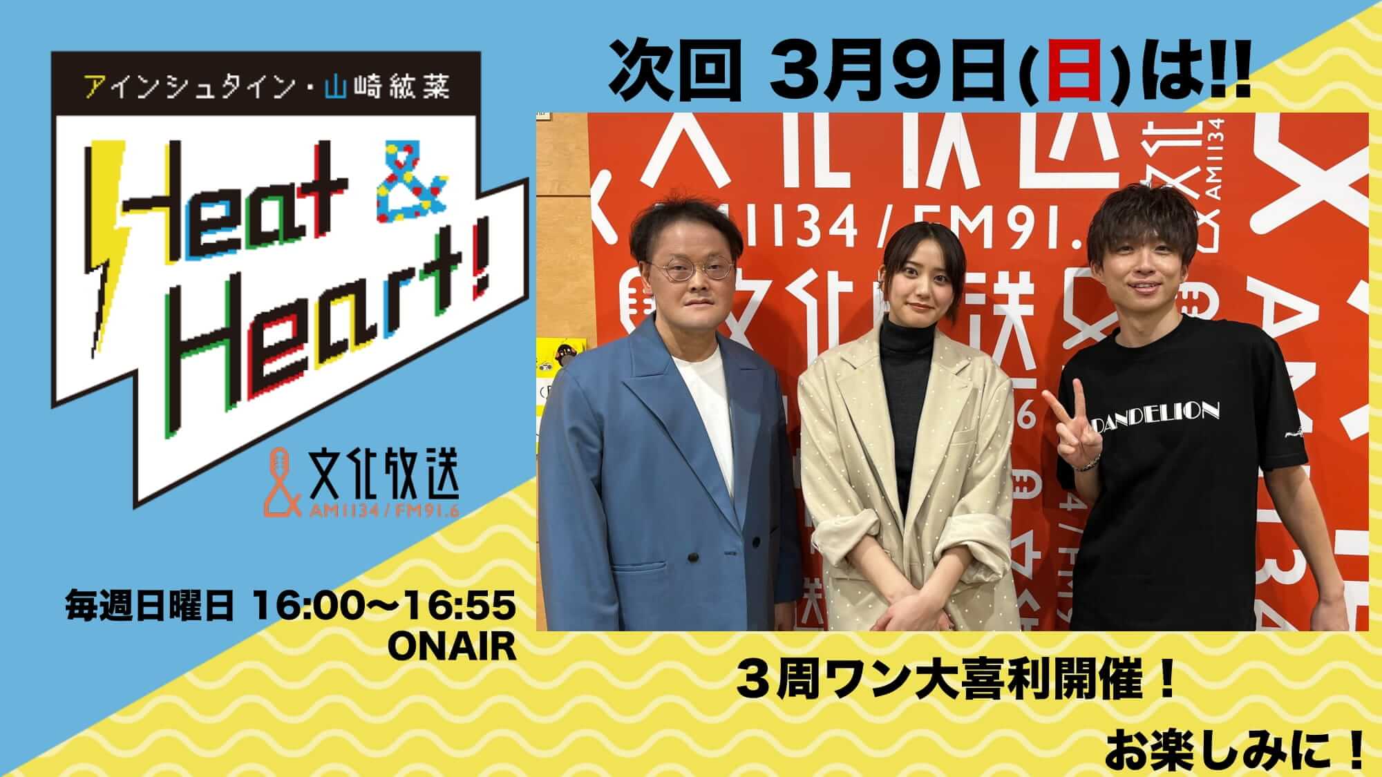 3月9日の放送は3人でお届け!今週も植木美帆さんにインタビュー!『アインシュタイン・山崎紘菜 Heat&Heart!』 3月9日の放送は3人でお届け!今週も植木美帆さんにインタビュー!『アインシュタイン・山崎紘菜 Heat&Heart!』