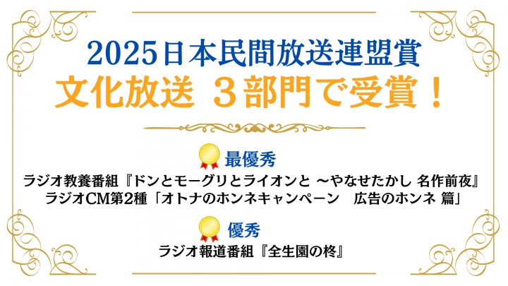 【3部門で受賞】2025年日本民間放送連盟賞   文化放送が2作品で「最優秀」 1作品で「優秀」を受賞