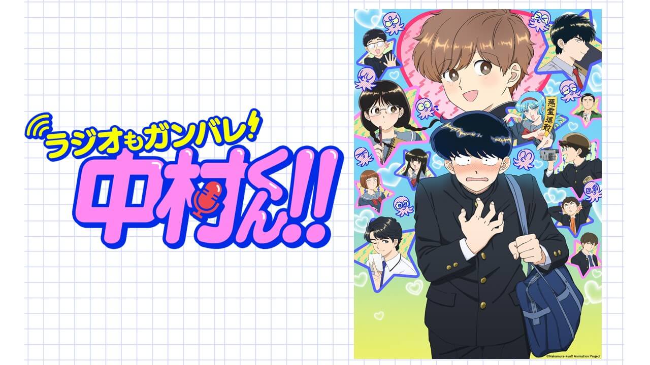 【新番組】『ラジオもガンバレ！中村くん！！』放送決定＆メール大募集！