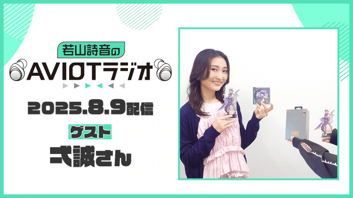 若山詩音のAVIOTラジオ（ゲスト : 弌誠さん）2025年8月9日(土)配信