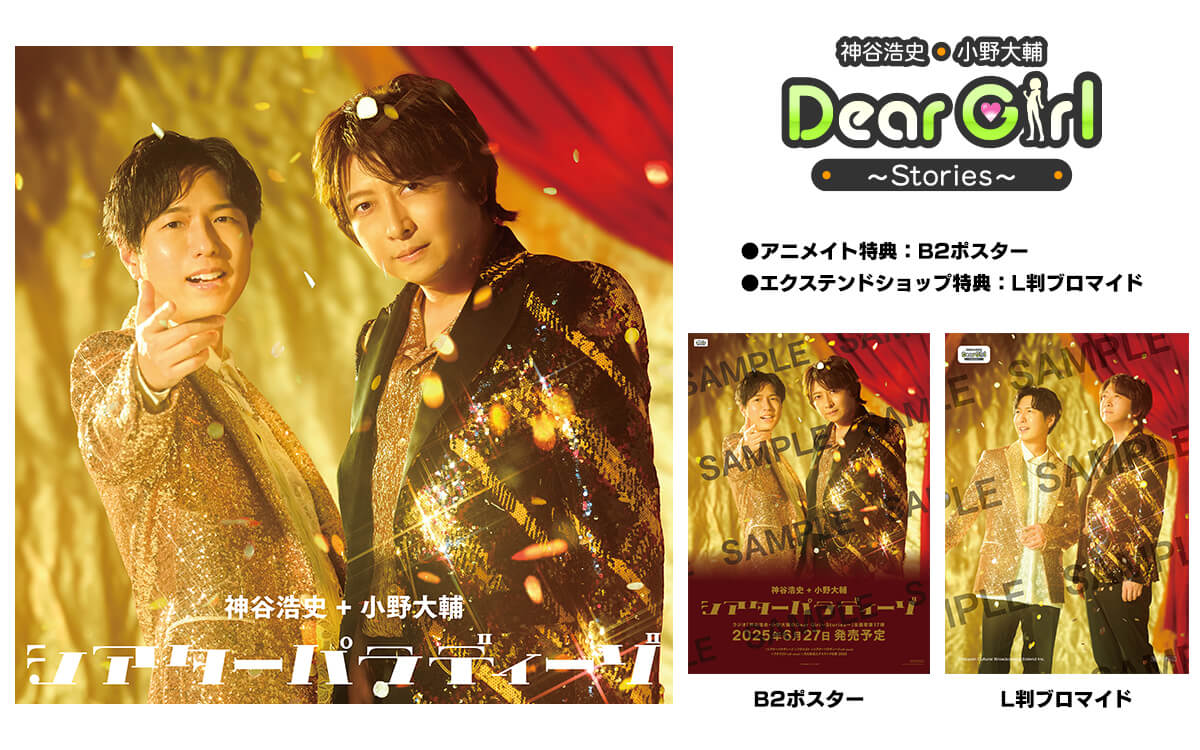 6/27発売 DGS新主題歌CD「シアターパラディーゾ」ジャケット公開!エクステンドショップ、アニメイト店頭にて予約受付中!【神谷浩史・小野大輔のDear Girl〜Stories〜】 6/27発売 DGS新主題歌CD「シアターパラディーゾ」ジャケット公開!エクステンドショップ、アニメイト店頭にて予約受付中!【神谷浩史・小野大輔のDear Girl〜Stories〜】