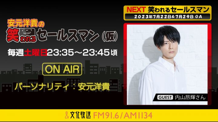 7月22日の放送には、内山昂輝さんがゲストに登場！ 『安元洋貴の笑われるセールスマン（仮）』