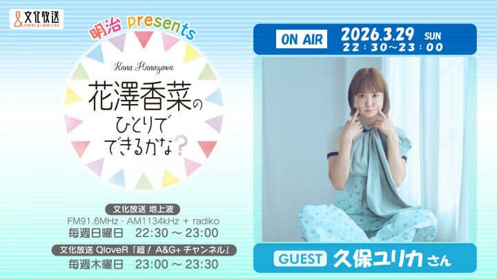 久保ユリカさんのゲスト出演決定&メール大募集！ 「花澤香菜のひとりでできるかな？」
