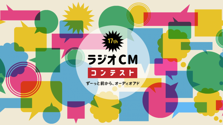 『第17回ラジオＣＭコンテスト～ずーっと前から、オーディオアド』ラジオCMコピー募集中！12月20日（水）締め切り