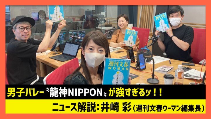 「男子バレー〝龍神NIPPON〟が強すぎる」井崎彩（田村淳のNewsCLUB 2023年6月24日前半）