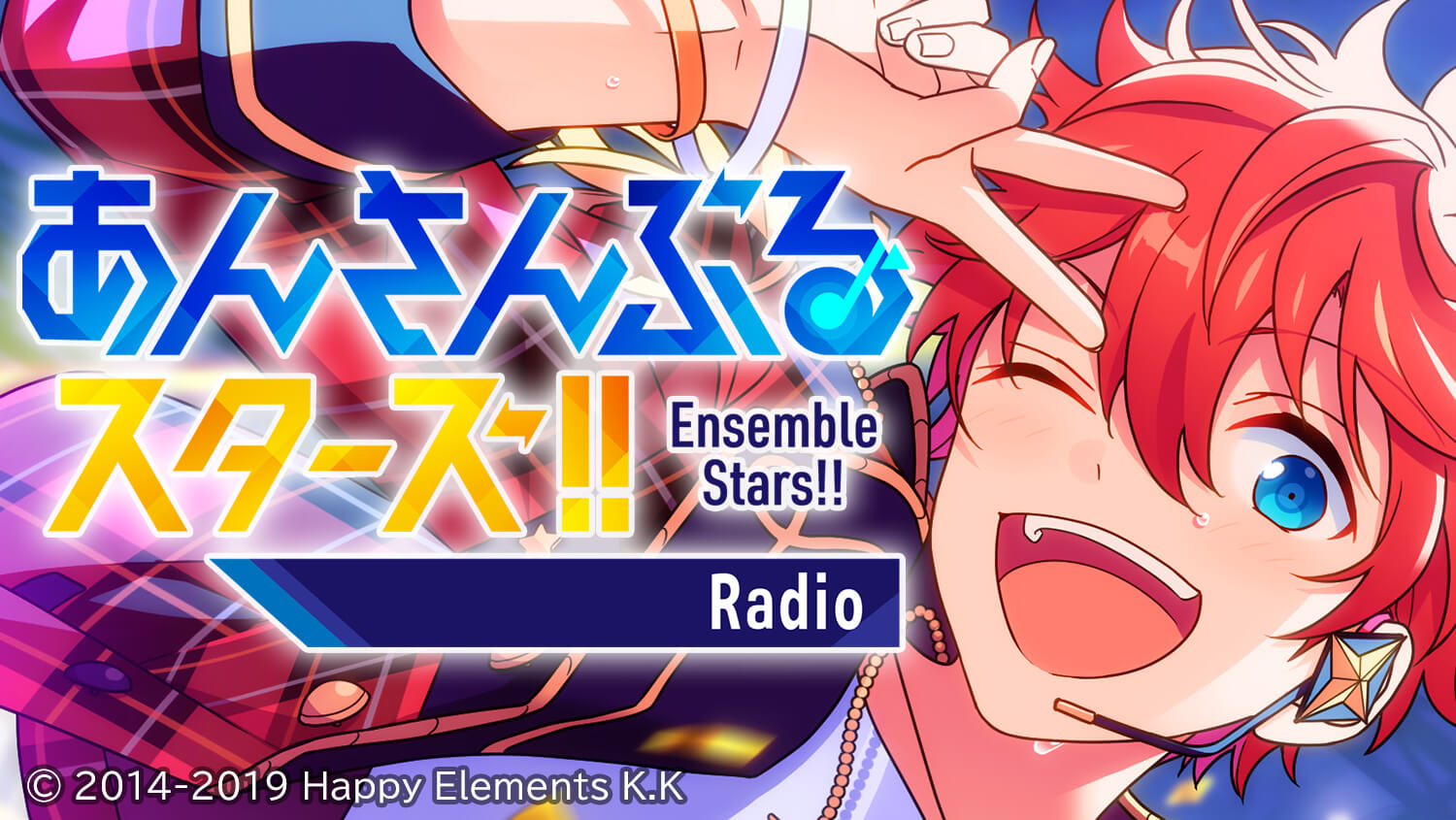 9月3日からの「あんさんぶるスターズ！！Radio」の放送は、 細貝圭さんと小野友樹さんがパーソナリティを担当！！！