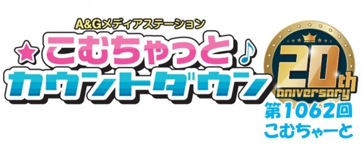 第1062回こむちゃーと（2023年2月18日分）