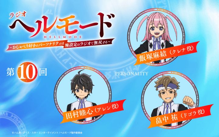 第10回の放送は、田村睦心さん&飯塚麻結さん&畠中祐さんが担当&メール大募集!『ラジオ「ヘルモード」』