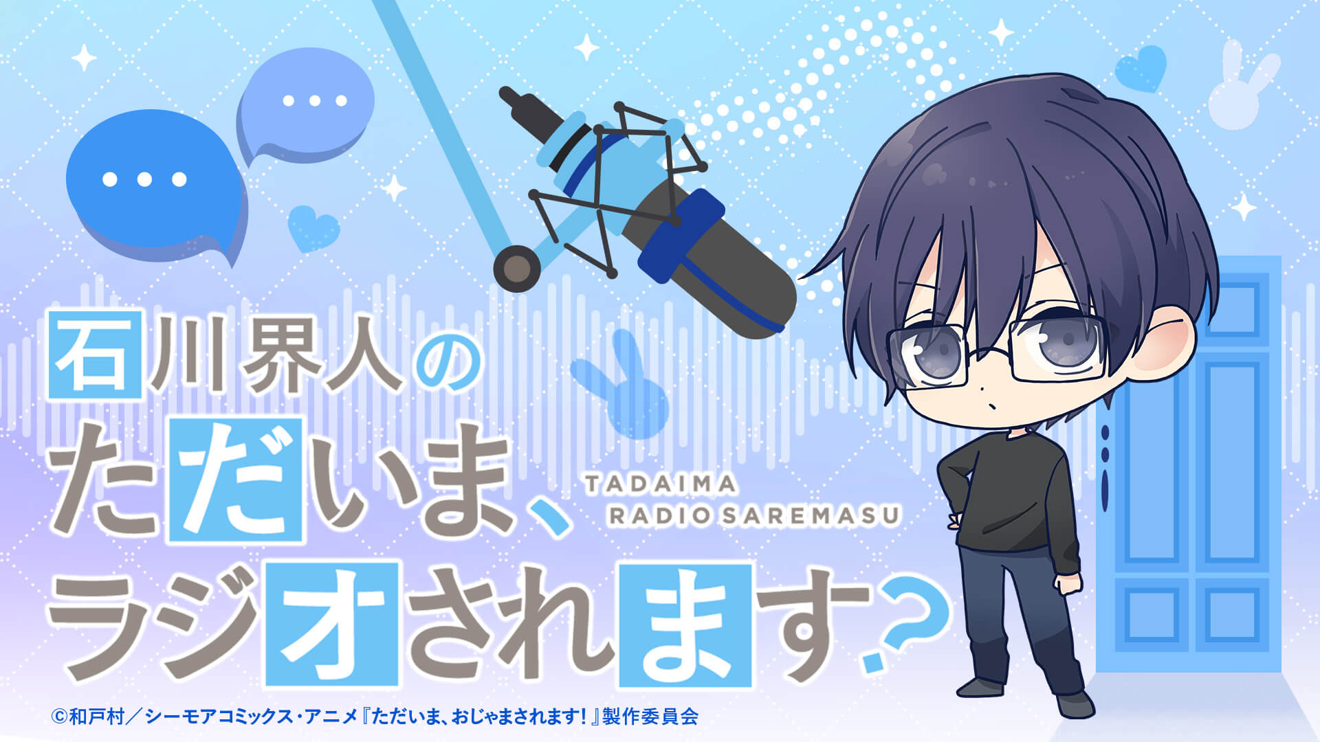 特別編として石川界人さんがパーソナリティを担当！「花澤香菜の“ただいま、ラジオされます？”」第5回が配信中！