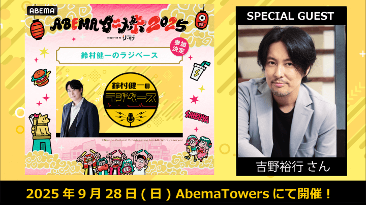 吉野裕行さんのゲスト出演決定！9月28日（日）開催『鈴村健一のラジベース』×「ABEMAアニメ祭」公開生放送イベント